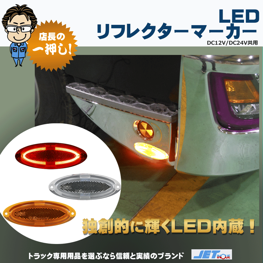 LEDリフレクター(反射板) オーバル型 ネジタイプ 12V・24V共用｜【公式