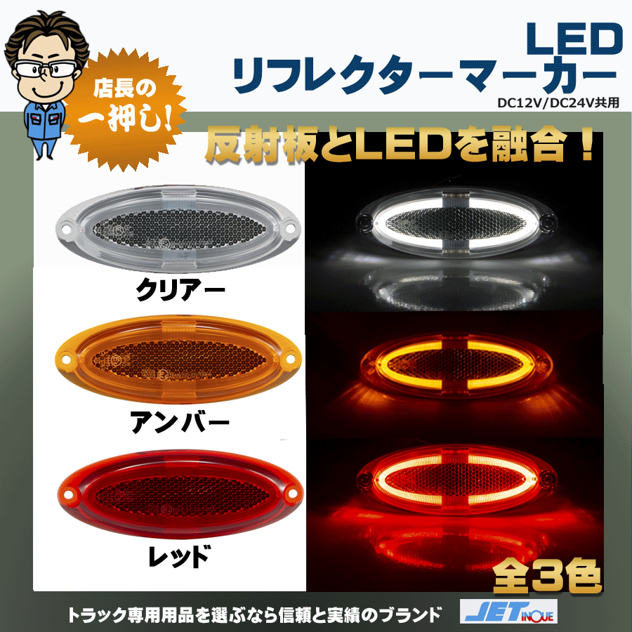 LEDリフレクター(反射板) オーバル型 ネジタイプ 12V・24V共用｜【公式
