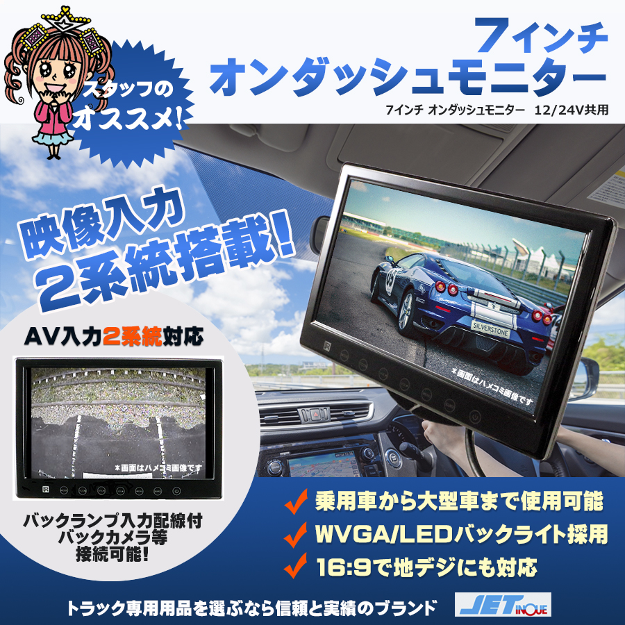 7インチ オンダッシュ モニター 12V・24V共用｜【公式】トラックショップジェット | トラックパーツ・トラック用品専門店