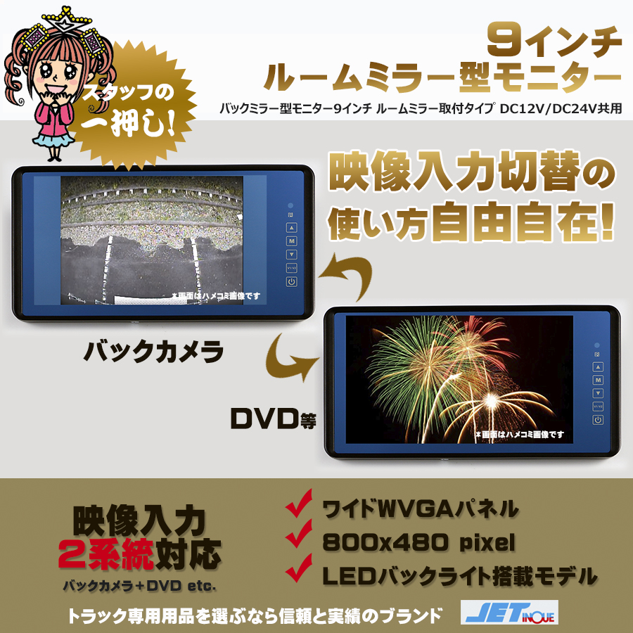 9インチ ルームミラーモニター 12V・24V共用｜【公式】トラック