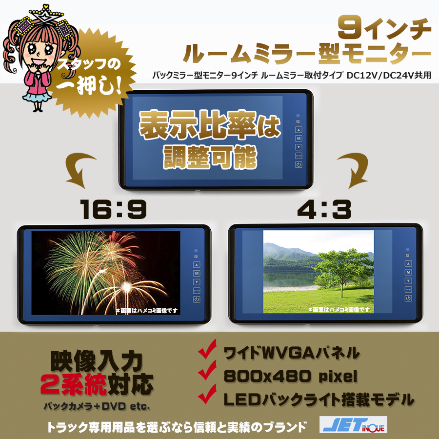 9インチ ルームミラーモニター 12V・24V共用｜【公式】トラック