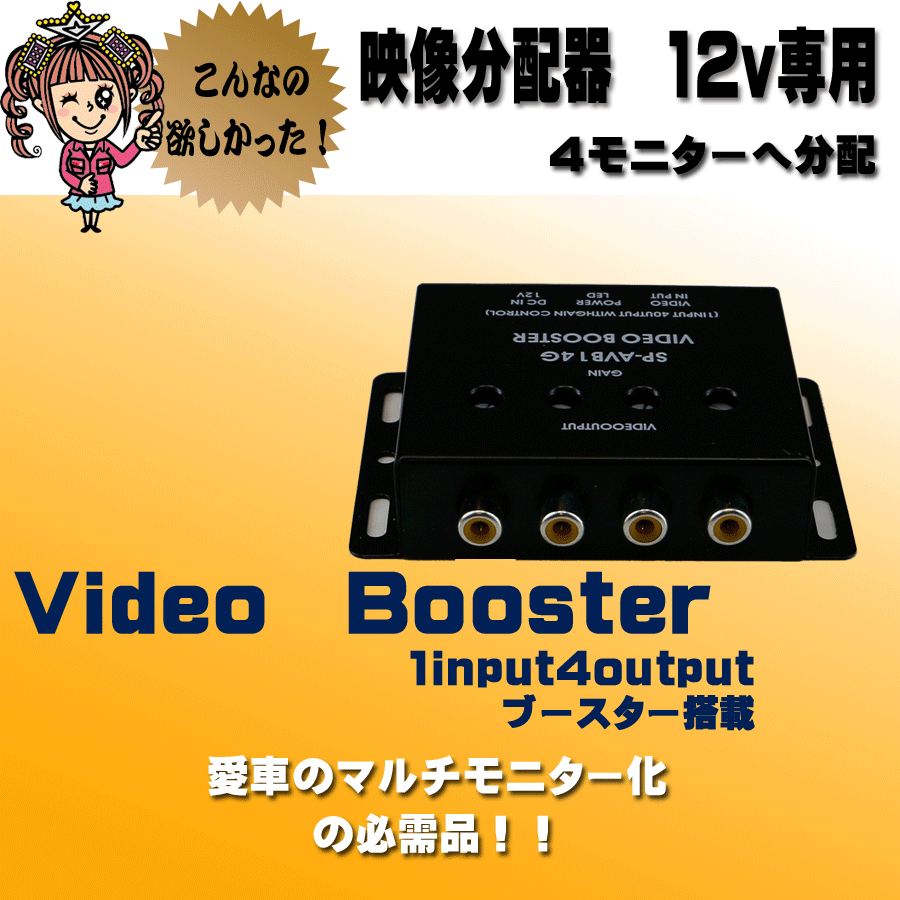 映像分配器 12V用｜【公式】トラックショップジェット | トラック