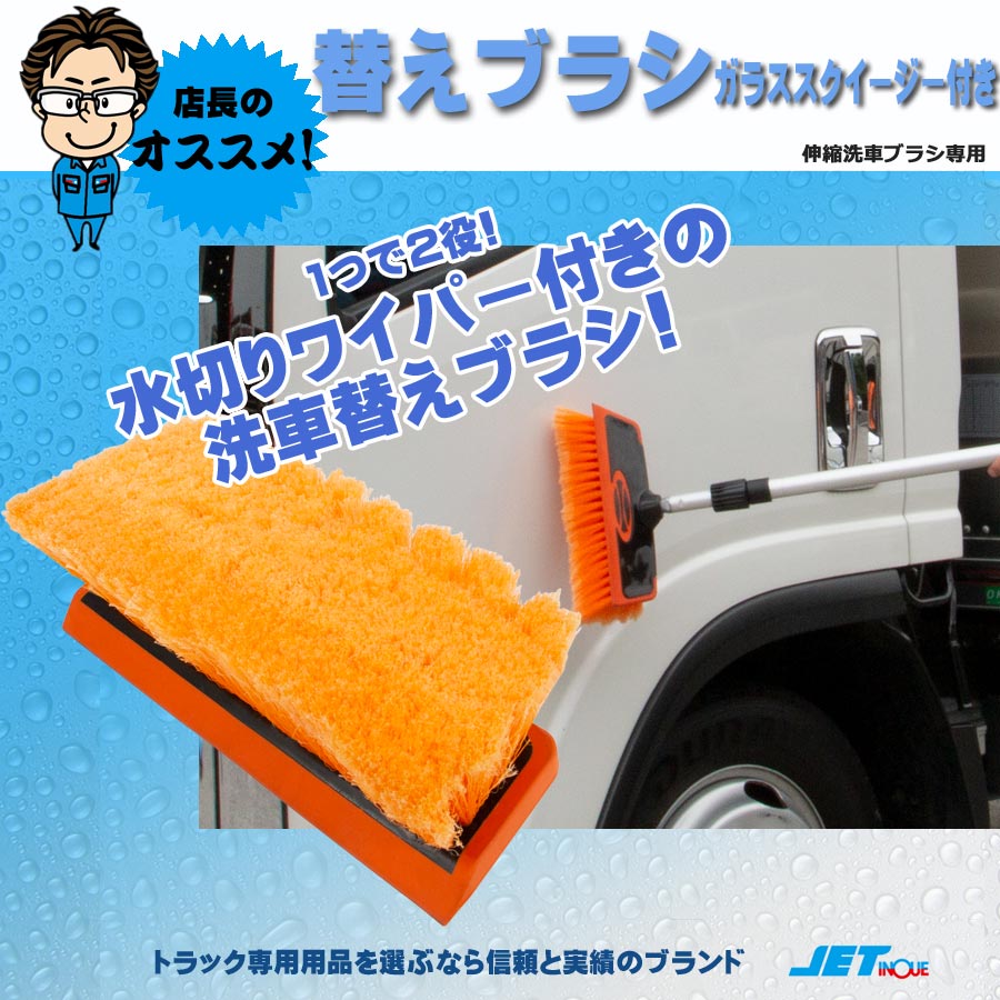 伸縮洗車ブラシ用 替えブラシ ガラス スクイージー付｜【公式