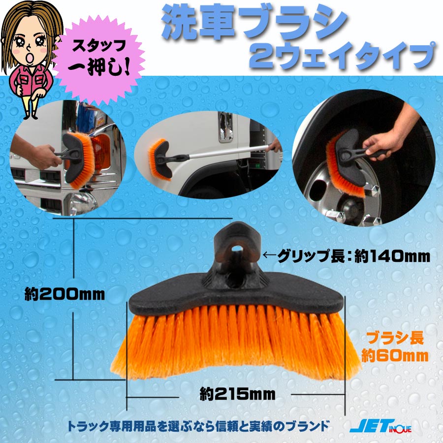 洗車ブラシ ツーウェイタイプ｜【公式】トラックショップジェット