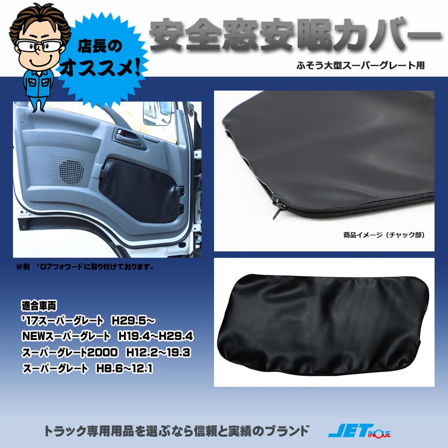 安全窓安眠カバー スーパーグレートH8.6～Ｈ19.3・NEWスーパーグレートH19.4～H29,4・17スーパーグレートH29.5～R5.9｜【公式】トラックショップジェット  | トラックパーツ・トラック用品専門店