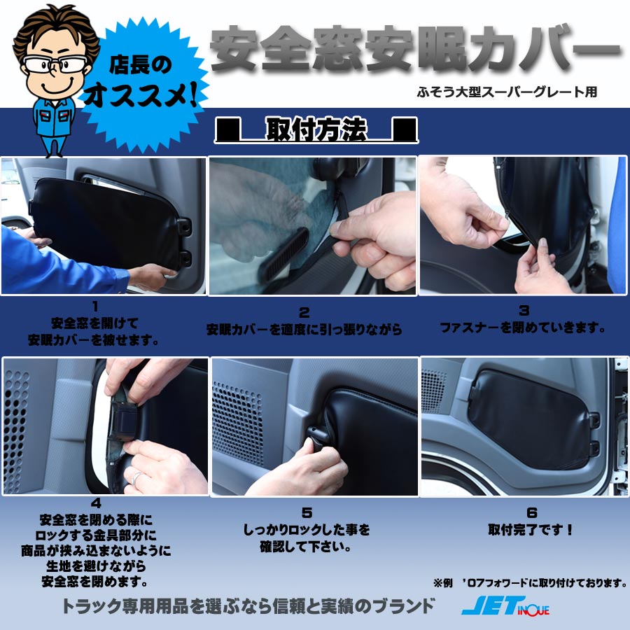 安全窓安眠カバー スーパーグレート用｜【公式】トラックショップジェット | トラックパーツ・トラック用品専門店