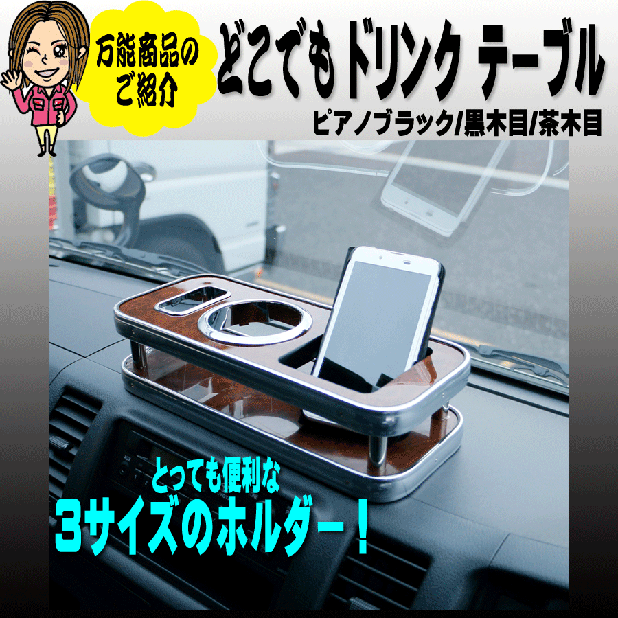 どこでも ドリンクテーブル 汎用｜【公式】トラックショップジェット
