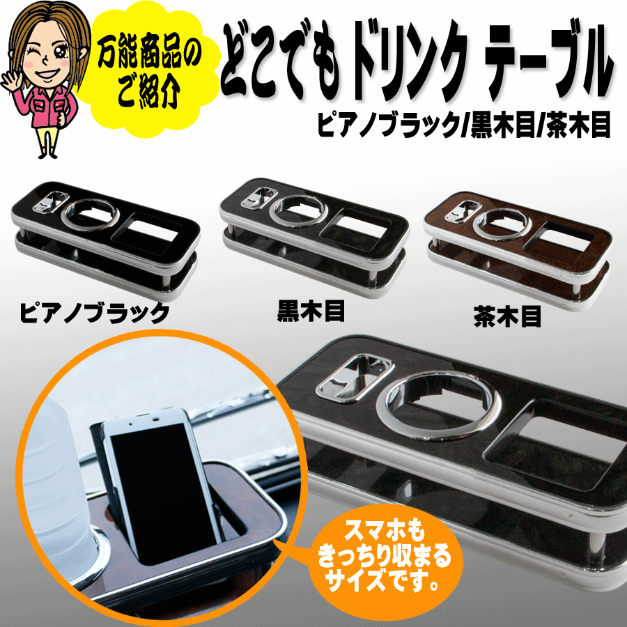 どこでも ドリンクテーブル 汎用｜【公式】トラックショップジェット