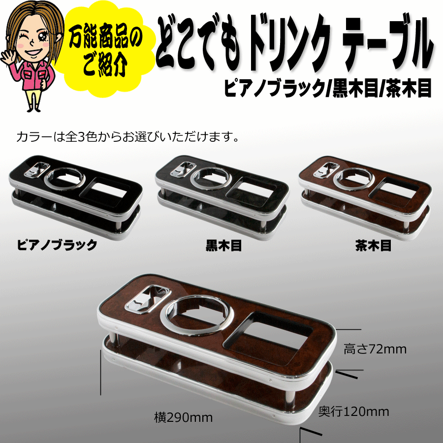 どこでも ドリンクテーブル 汎用｜【公式】トラックショップジェット