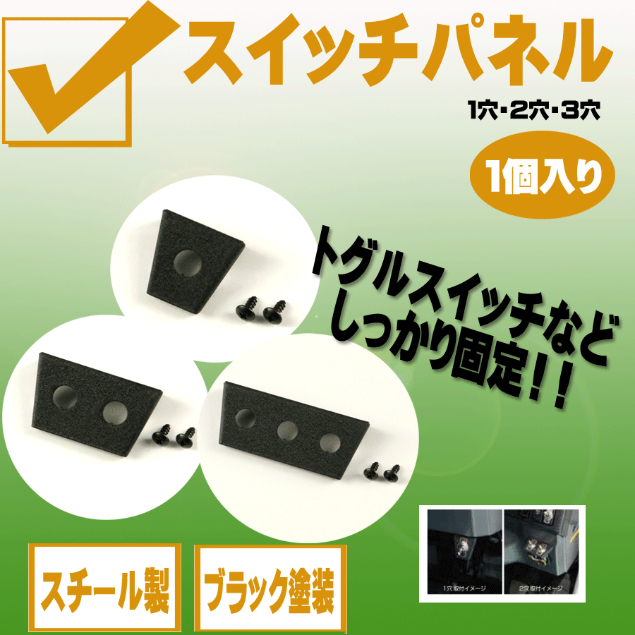 スイッチパネル ブラック塗装 1穴〜3穴｜【公式】トラックショップ