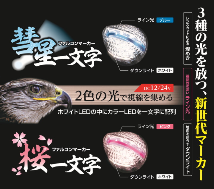 ファルコンマーカー 一文字 12V・24V共用｜【公式】トラックショップ