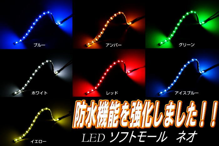 SM-04 高輝度LED ソフトモールNEO 500mm 24V用 防水等級：IPX7相当