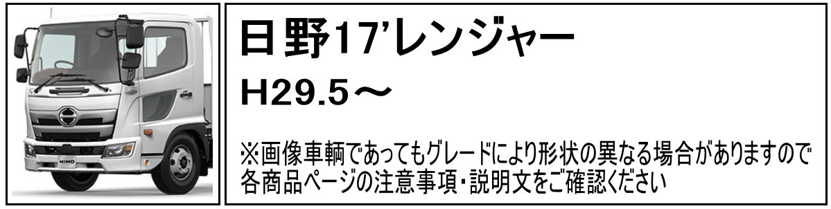 ワイパーパネルガーニッシュ 17レンジャー｜【公式】トラックショップジェット | トラックパーツ・トラック用品専門店