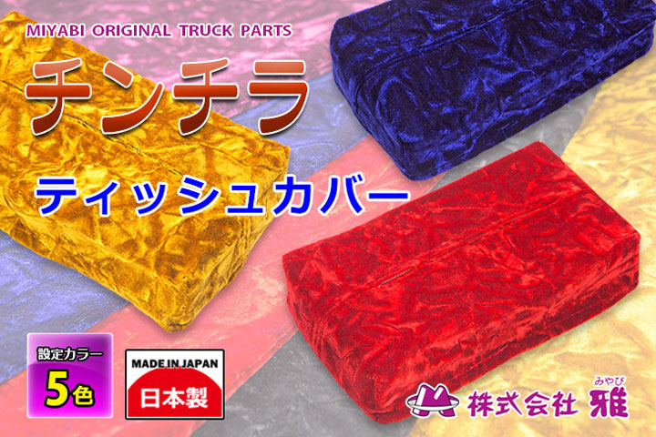 雅 ティッシュカバー チンチラ ビニール無し｜【公式】トラック