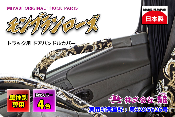 雅 ドアハンドルカバー モンブランローズ ビニール無し ベストワン