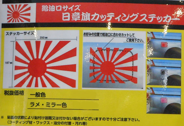 給油口 日章 切り文字ステッカー｜【公式】トラックショップジェット | トラックパーツ・トラック用品専門店